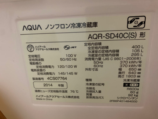 お相手が決まりました。　400L 冷蔵庫　AQUA