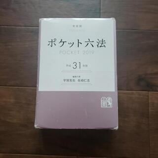 平成31年版　ポケット六法