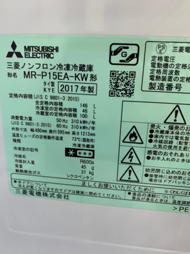 三菱 MR-P15EA-KW 146L 冷蔵庫 2017年製