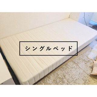 シングルベッド【受取希望】値下げ！