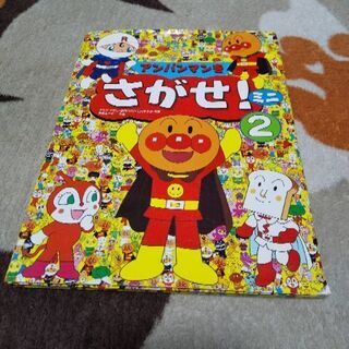 ★アンパンマンをさがせ！ミニ②★絵本