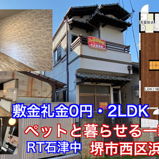 【西区浜寺石津中】２LDK【家賃5.7万円】LDK１１帖システムキッチン【室内新築物件そっくりな一軒家賃貸】の画像