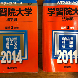 赤本　学習院