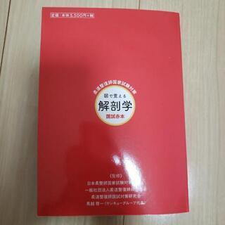 国試赤本 図で覚える解剖学の画像