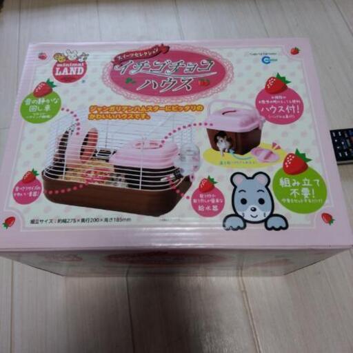 ハムスターイチゴチョコハウス「新品」