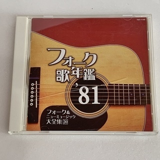 フォーク歌年鑑'81 フォーク&ニューミュージック大全集