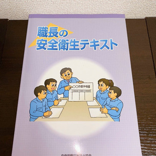 職長の安全衛生テキスト本