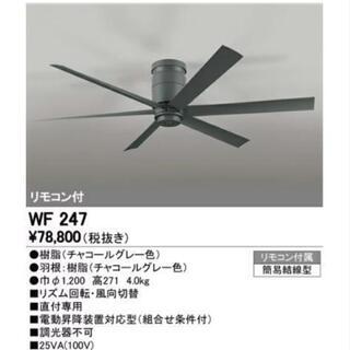 【新品！値下げしてます】オーデリックのシーリングファン