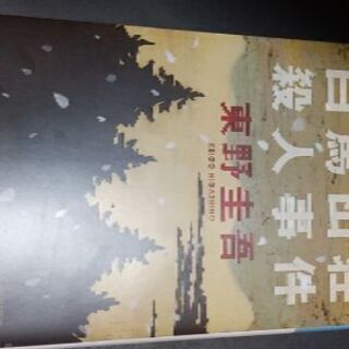 白馬山荘殺人事件(東野圭吾)