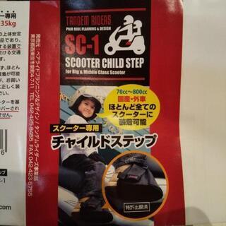 【お話し中です】バイク  ステップ  こども