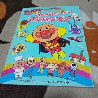 ★みんなのヒーロー！アンパンマン★絵本