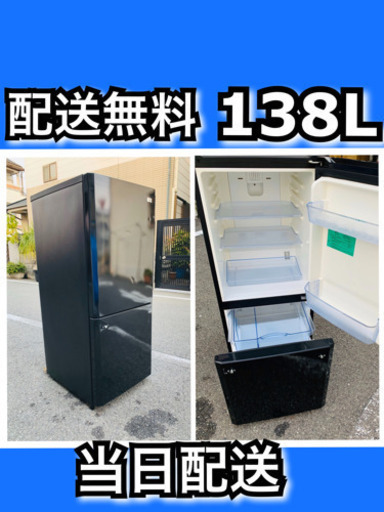 配送無料‼️当日配送‼️138L ノンフロン 冷蔵庫今すぐ夜中配達可