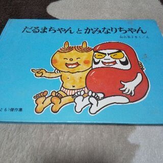 人気絵本★だるまちゃんとかみなりちゃん★