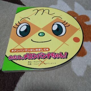 ★わたし、メロンパンナちゃん！★絵本