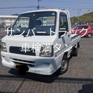 ◆車検付き◆　サンバートラック