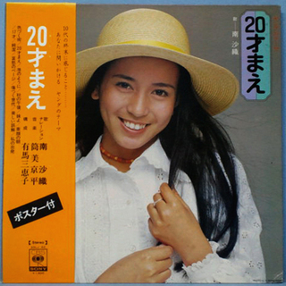 ★美品！　保存状態良好　【南沙織　ヤングのテーマ　20才まえ】　LPレコード　CBS SONY　帯付き　特大ポスター付き（606×840mm）の画像
