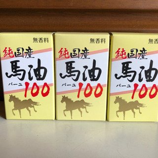 純国産馬油100 3本　①