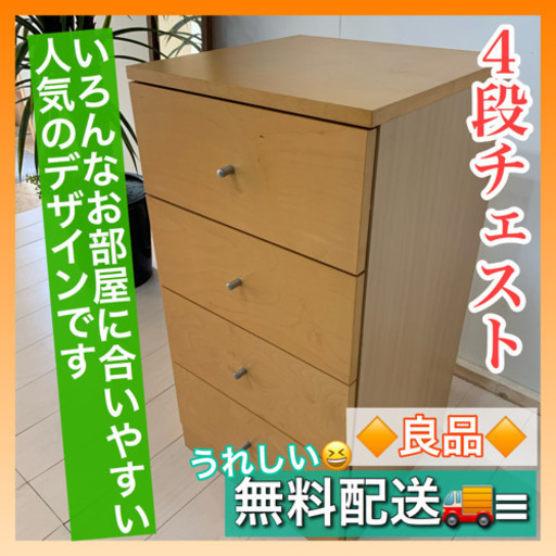 ✨インテリアハウス✨シンプルチェスト◆ライトブラウン◆４段◆良品無料配送