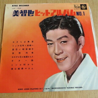 美智也ヒットアルバムＮｏ１　１０インチＬＰレコード