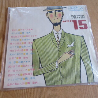 流行歌ベスト１５　ＬＰレコード