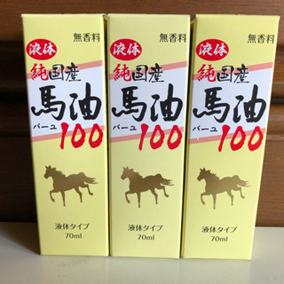 国産馬油100 液体　3本 ②