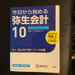 今日から始める弥生会計10 : 青色申告・白色申告対応 : プロ...