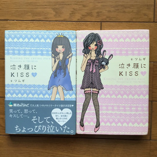 泣き顔にKiss  上・下セット