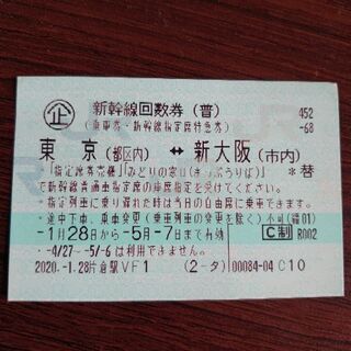 新幹線チケット