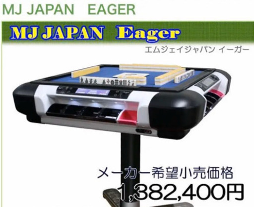 全自動麻雀卓　自動配牌　イーガーMJ フルセット　予備点棒127800点