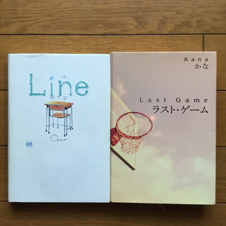 ①line  ②ラスト・ゲーム    2冊セット