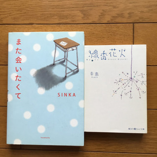 ①また会いたくて  ②線香花火  2冊セット