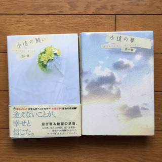 ①永遠の願い ②永遠の夢 2冊セット