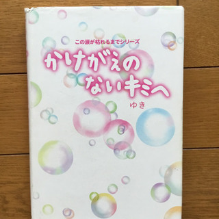 かけがえのないキミへ（この涙が枯れるまでシリーズ）