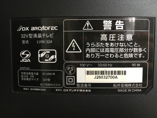 32V型液晶テレビ（船井電機 DXアンテナ)