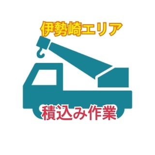 トラック積み込み作業！一人作業ではありません！残業多めなので稼げます！
