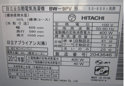 札幌 9Kg 洗濯機 2012年製 日立 ビートウォッシュ エアジェットドライ BW-9PV 本郷通店