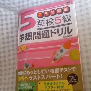 英検書　文部科学省後援　７日間完成　英検５級　予想問題ドリル　［...