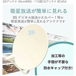 2K対応　　DXアンテナ 45cm形BS・110度CSアンテナ ...