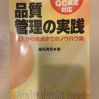 「品質管理の実践」中古品半額販売