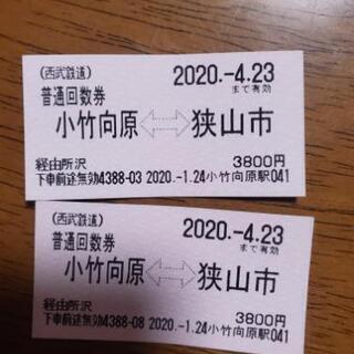 西武線の回数券★狭山市駅～小竹向原駅の普通回数券２枚セット