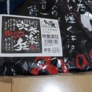 吹奏楽のためのハンドタオル