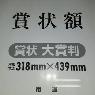 未使用　賞状額縁　318×439　の画像