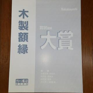 未使用　賞状額縁　318×439　の画像