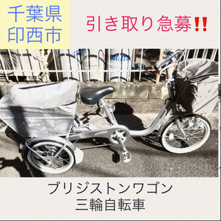 引き取り急募！ブリジストンワゴン 三輪自転車 bw13