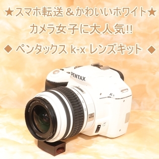 ★スマホ転送＆オールホワイト★ペンタックス k-x レンズキット