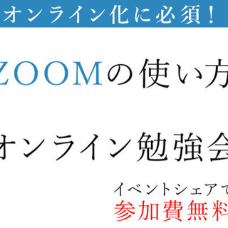 ZOOMの使い方オンライン勉強会