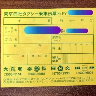 タクシーチケット　東京四社タクシー乗車伝票　上限10万円 有効期限なしの画像