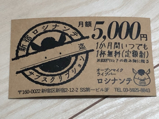 ロシナンテで一ヶ月間、一日につき一杯無料になる券