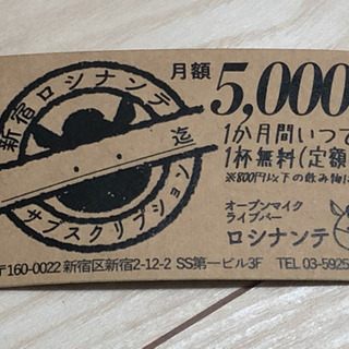 ロシナンテで一ヶ月間、一日につき一杯無料になる券