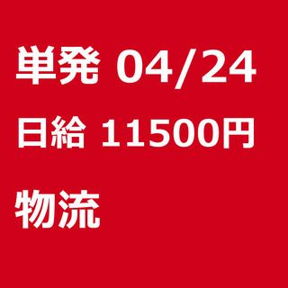 【急募】 04月24日/単発/日払い/江東区:未経験大歓迎！倉庫...